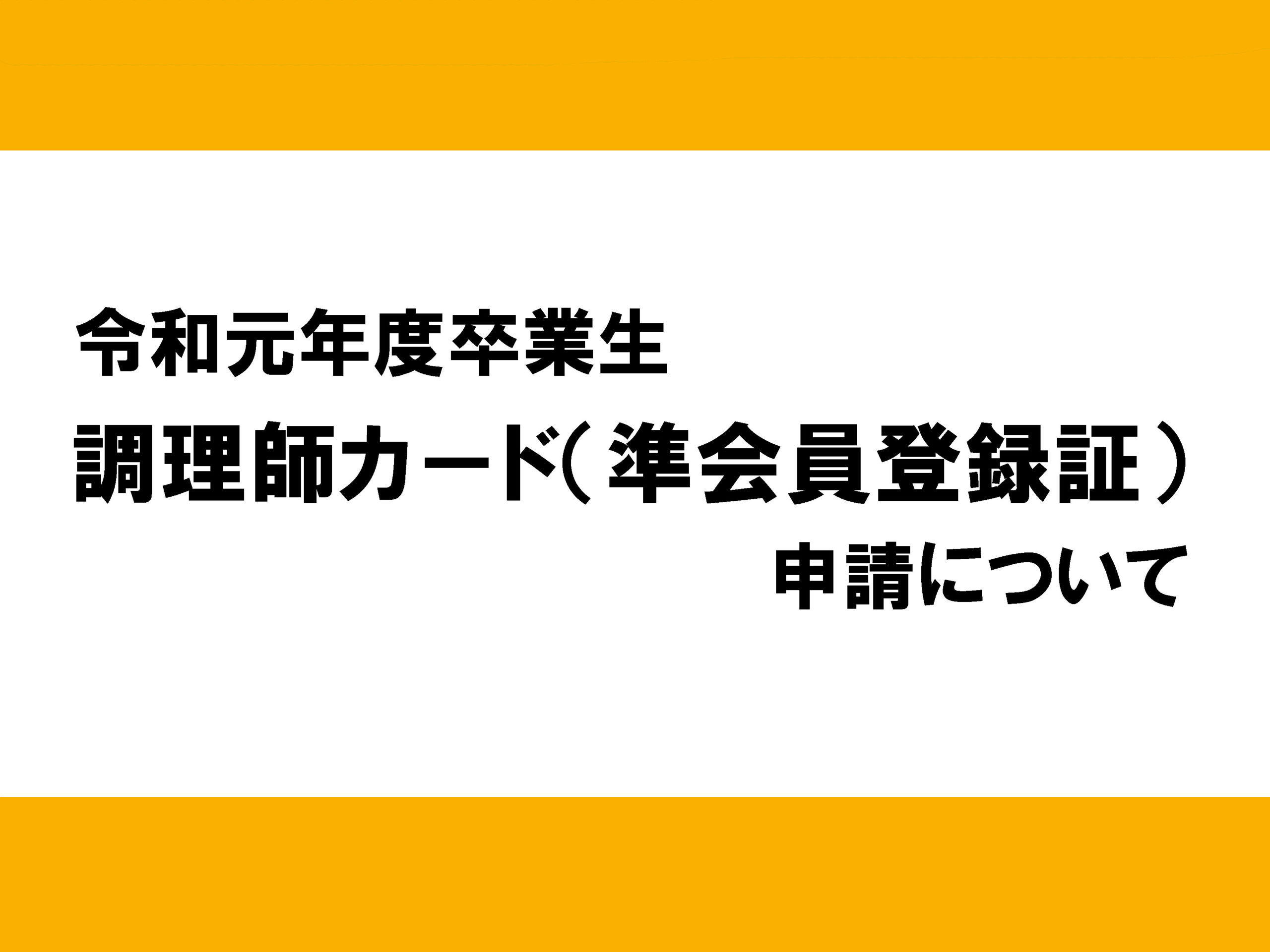 令和元年度卒業生 調理師カード 準会員登録証 申請について 学校法人 野田鎌田学園